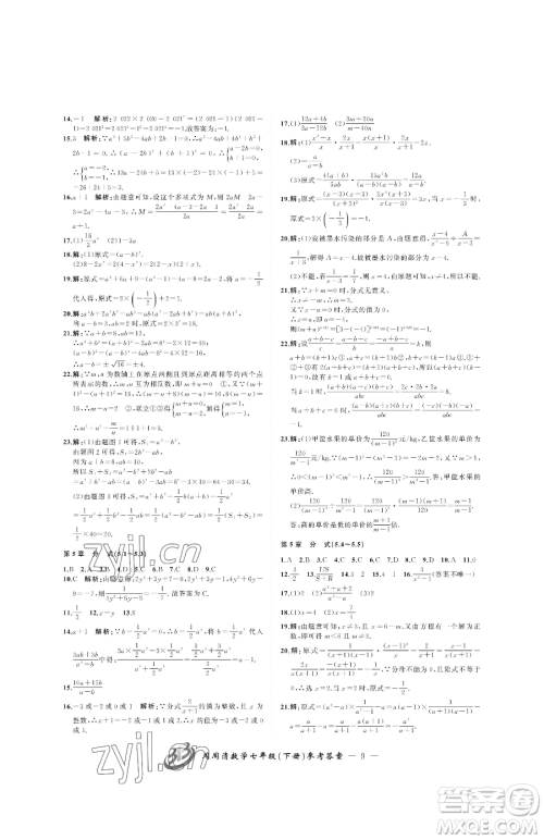 云南科技出版社2023周周清检测七年级下册数学浙教版参考答案