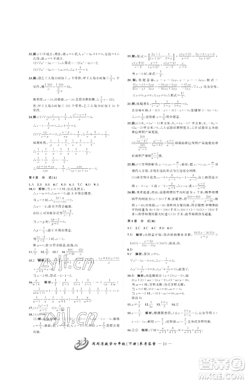 云南科技出版社2023周周清检测七年级下册数学浙教版参考答案