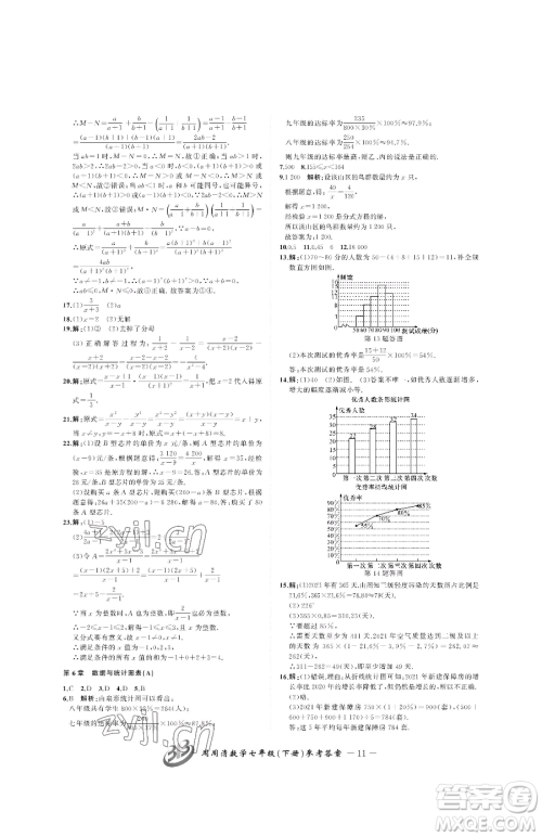 云南科技出版社2023周周清检测七年级下册数学浙教版参考答案