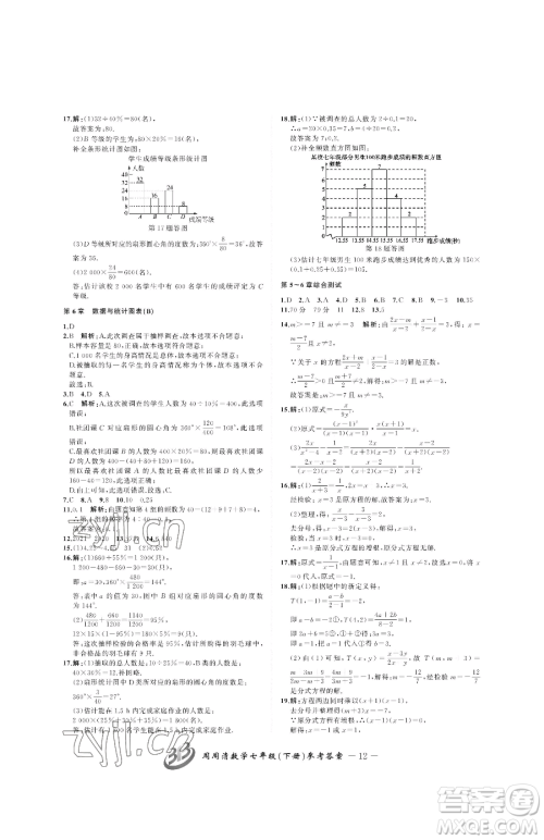 云南科技出版社2023周周清检测七年级下册数学浙教版参考答案