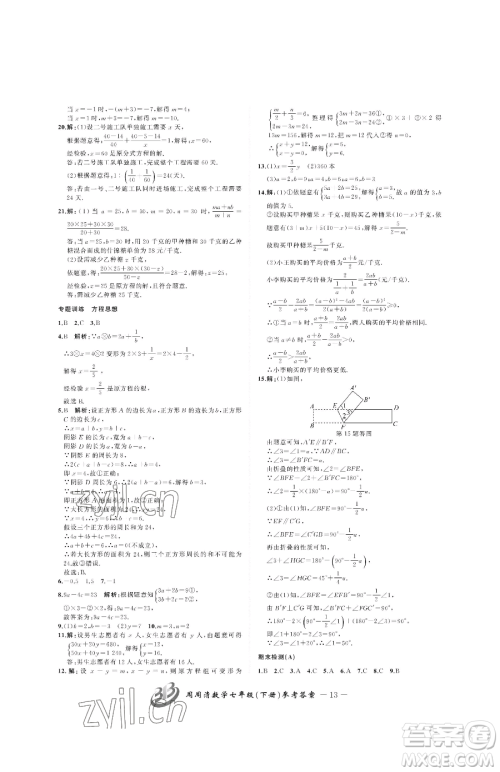 云南科技出版社2023周周清检测七年级下册数学浙教版参考答案