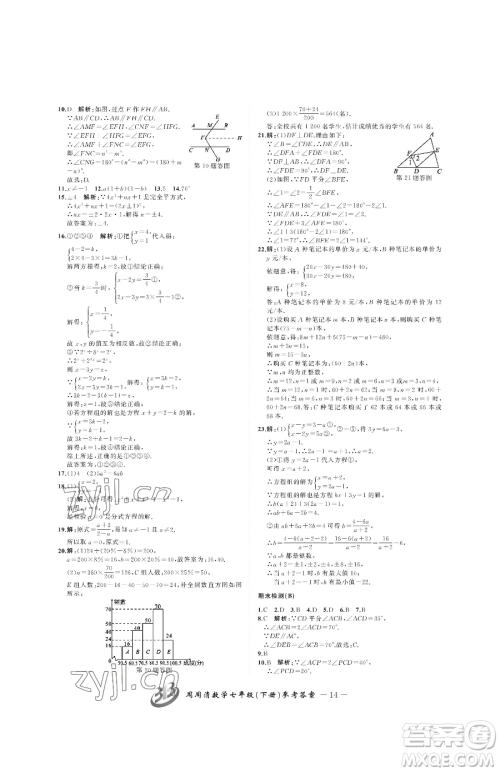 云南科技出版社2023周周清检测七年级下册数学浙教版参考答案