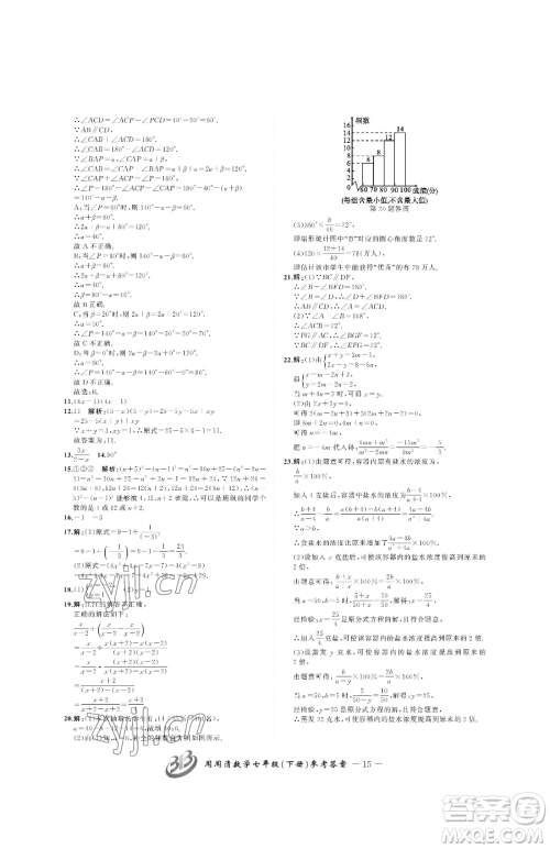 云南科技出版社2023周周清检测七年级下册数学浙教版参考答案