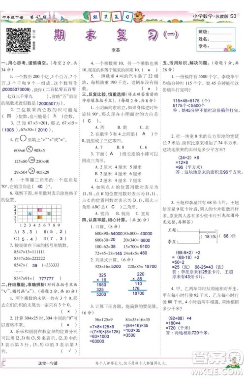 2023年春少年智力开发报四年级数学下册苏教版第43-46期答案