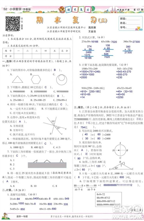 2023年春少年智力开发报四年级数学下册苏教版第43-46期答案