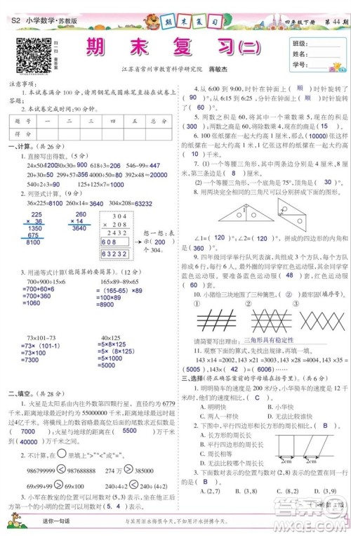 2023年春少年智力开发报四年级数学下册苏教版第43-46期答案