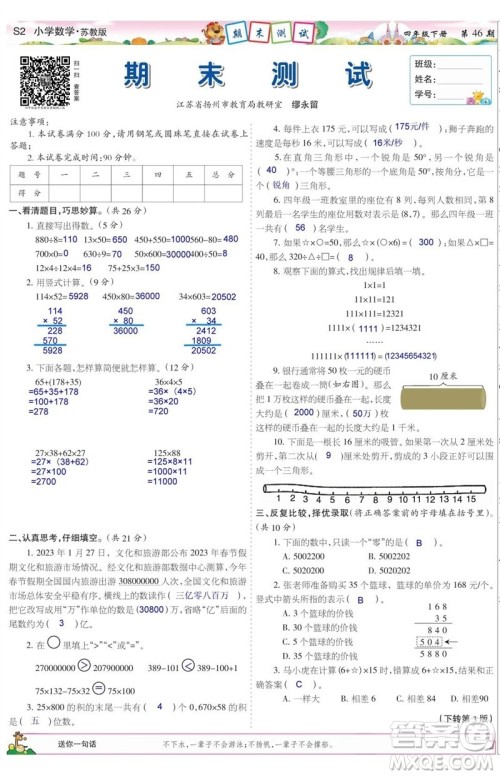 2023年春少年智力开发报四年级数学下册苏教版第43-46期答案