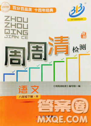 云南科技出版社2023周周清检测八年级下册语文人教版参考答案