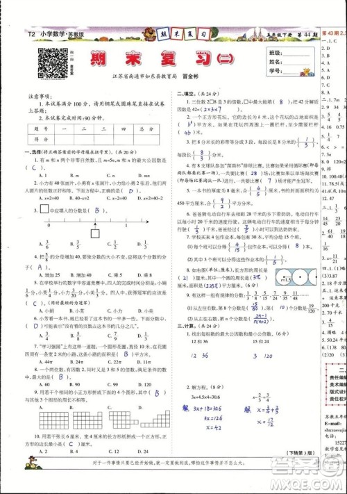 2023年春少年智力开发报五年级数学下册苏教版第43-46期答案