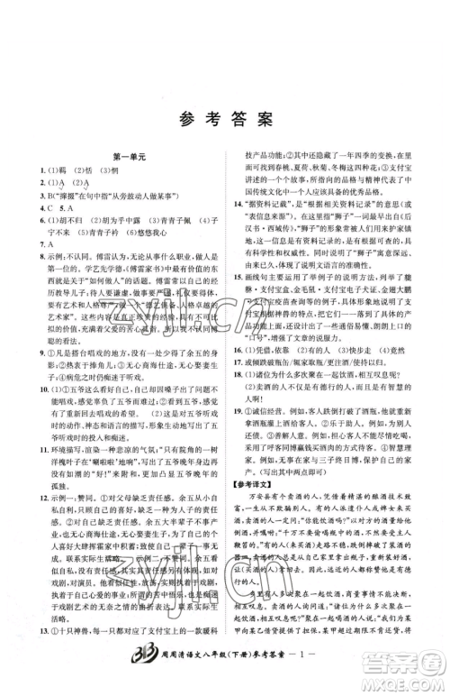 云南科技出版社2023周周清检测八年级下册语文人教版参考答案