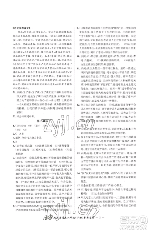 云南科技出版社2023周周清检测八年级下册语文人教版参考答案 云南科技出版社2023周周清检测八年级下册语文人教版参考答案