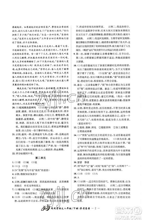云南科技出版社2023周周清检测八年级下册语文人教版参考答案 云南科技出版社2023周周清检测八年级下册语文人教版参考答案