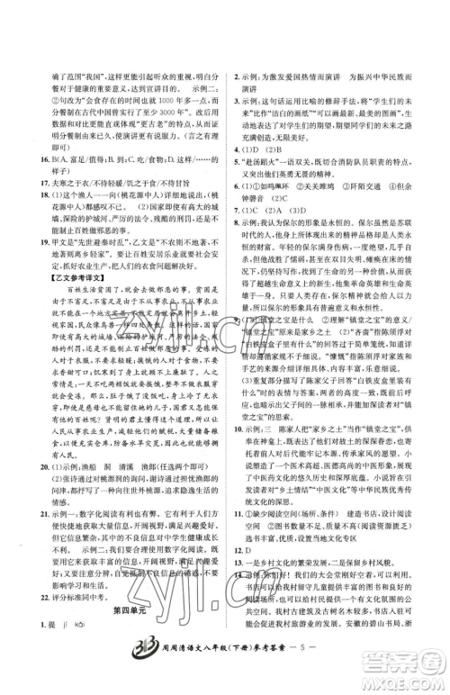 云南科技出版社2023周周清检测八年级下册语文人教版参考答案 云南科技出版社2023周周清检测八年级下册语文人教版参考答案