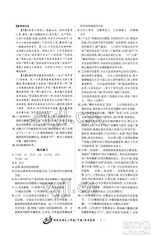云南科技出版社2023周周清检测八年级下册语文人教版参考答案 云南科技出版社2023周周清检测八年级下册语文人教版参考答案