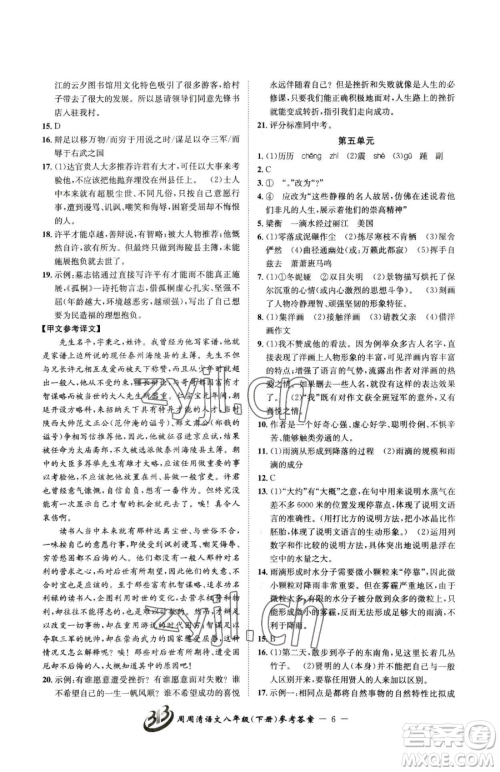 云南科技出版社2023周周清检测八年级下册语文人教版参考答案 云南科技出版社2023周周清检测八年级下册语文人教版参考答案