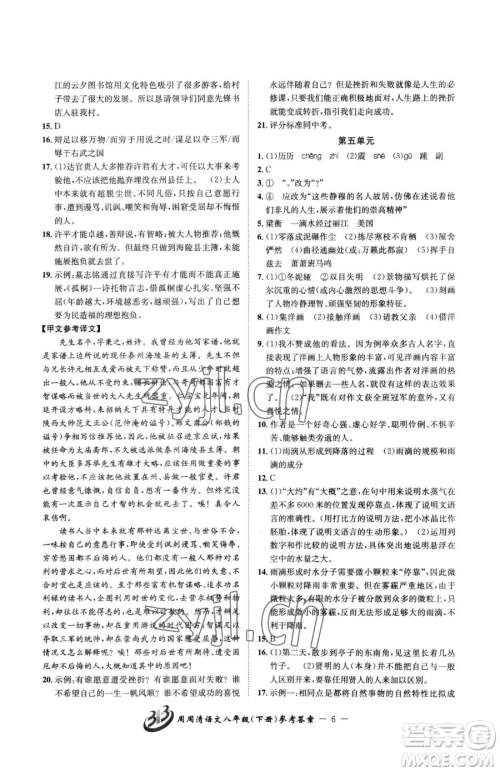 云南科技出版社2023周周清检测八年级下册语文人教版参考答案