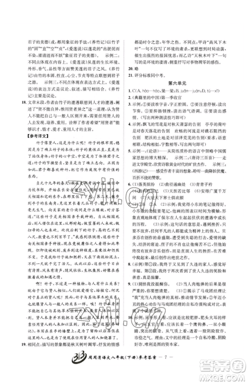 云南科技出版社2023周周清检测八年级下册语文人教版参考答案 云南科技出版社2023周周清检测八年级下册语文人教版参考答案