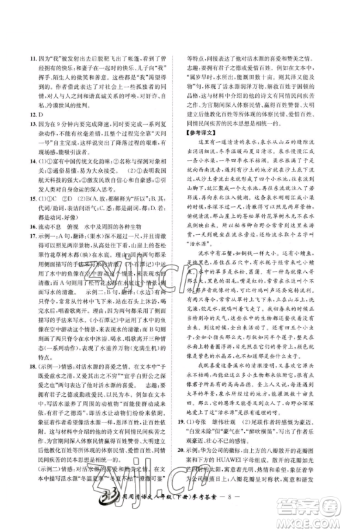 云南科技出版社2023周周清检测八年级下册语文人教版参考答案 云南科技出版社2023周周清检测八年级下册语文人教版参考答案
