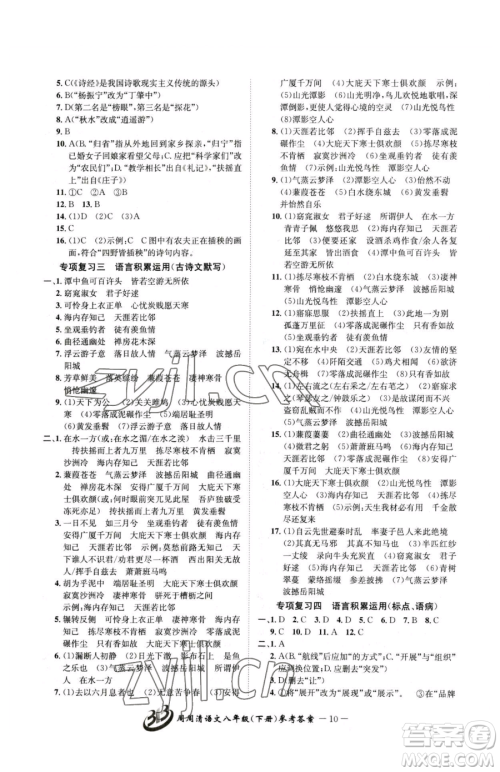 云南科技出版社2023周周清检测八年级下册语文人教版参考答案 云南科技出版社2023周周清检测八年级下册语文人教版参考答案