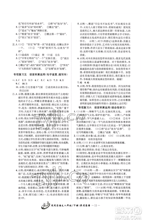 云南科技出版社2023周周清检测八年级下册语文人教版参考答案 云南科技出版社2023周周清检测八年级下册语文人教版参考答案