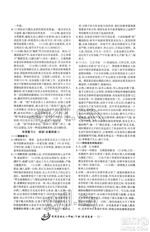 云南科技出版社2023周周清检测八年级下册语文人教版参考答案 云南科技出版社2023周周清检测八年级下册语文人教版参考答案