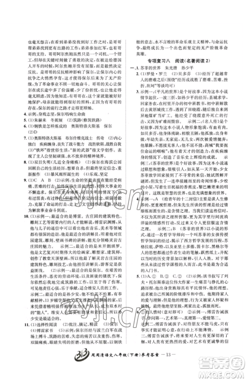 云南科技出版社2023周周清检测八年级下册语文人教版参考答案