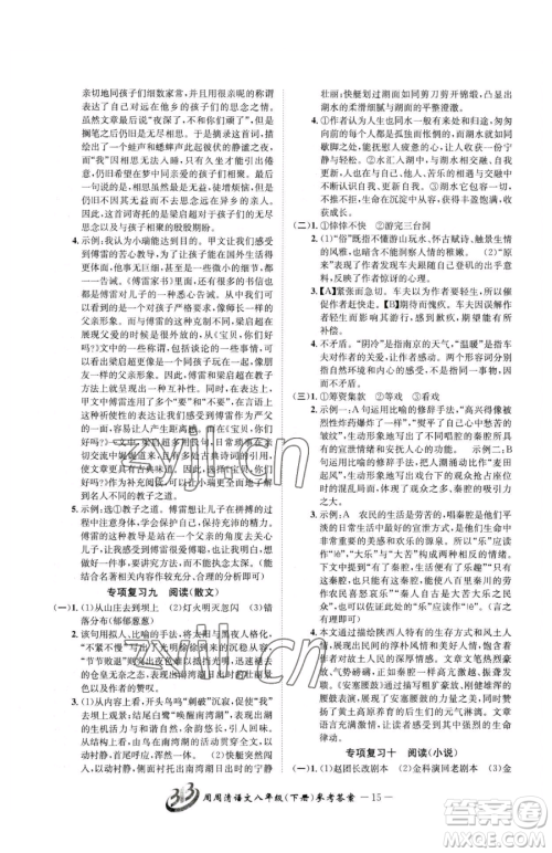 云南科技出版社2023周周清检测八年级下册语文人教版参考答案 云南科技出版社2023周周清检测八年级下册语文人教版参考答案