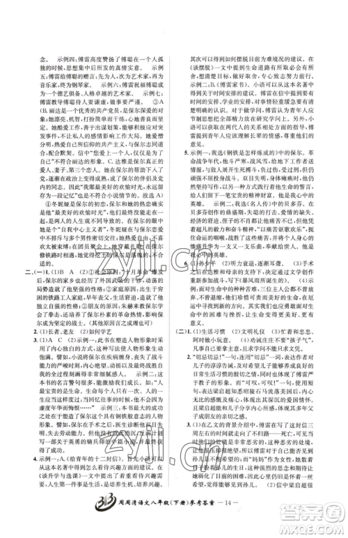 云南科技出版社2023周周清检测八年级下册语文人教版参考答案 云南科技出版社2023周周清检测八年级下册语文人教版参考答案