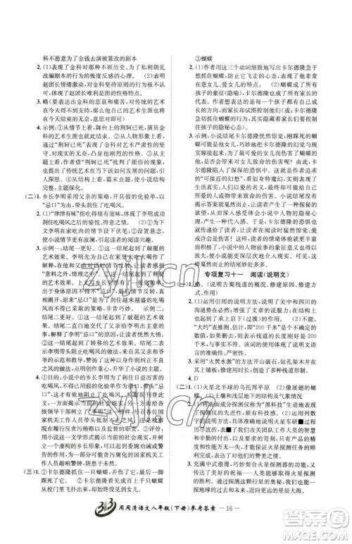 云南科技出版社2023周周清检测八年级下册语文人教版参考答案 云南科技出版社2023周周清检测八年级下册语文人教版参考答案