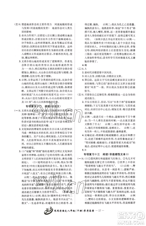 云南科技出版社2023周周清检测八年级下册语文人教版参考答案
