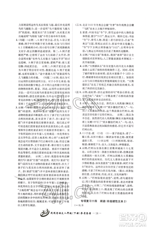 云南科技出版社2023周周清检测八年级下册语文人教版参考答案 云南科技出版社2023周周清检测八年级下册语文人教版参考答案
