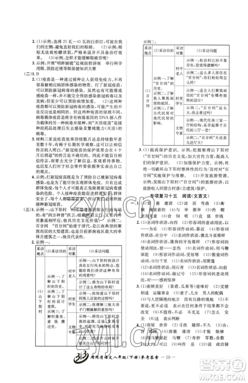 云南科技出版社2023周周清检测八年级下册语文人教版参考答案 云南科技出版社2023周周清检测八年级下册语文人教版参考答案