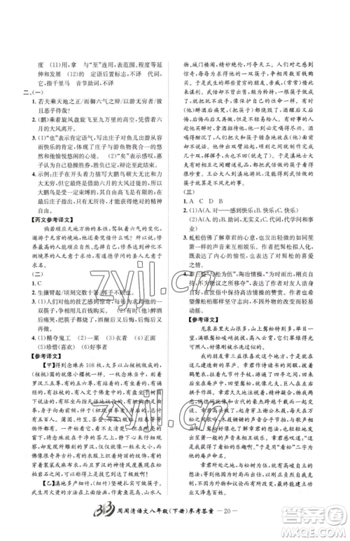 云南科技出版社2023周周清检测八年级下册语文人教版参考答案