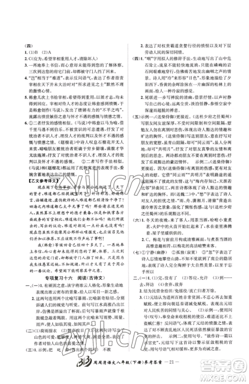 云南科技出版社2023周周清检测八年级下册语文人教版参考答案 云南科技出版社2023周周清检测八年级下册语文人教版参考答案