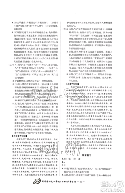 云南科技出版社2023周周清检测八年级下册语文人教版参考答案 云南科技出版社2023周周清检测八年级下册语文人教版参考答案