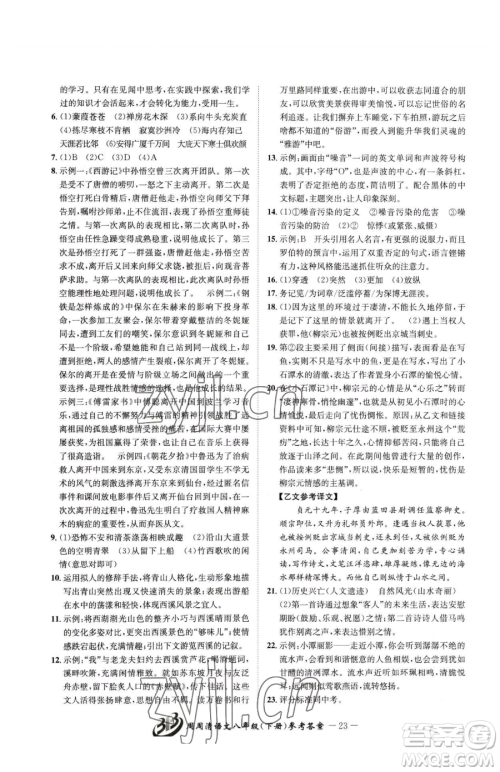 云南科技出版社2023周周清检测八年级下册语文人教版参考答案
