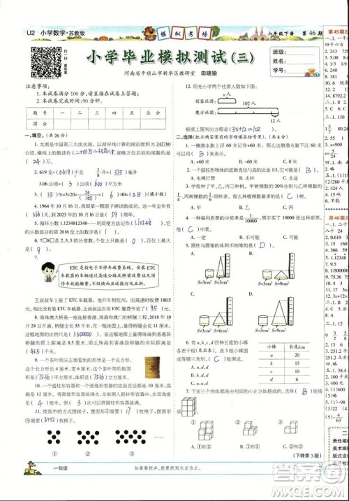 2023年春少年智力开发报六年级数学下册苏教版第43-46期答案 2023年春少年智力开发报六年级数学下册苏教版第43-46期答案