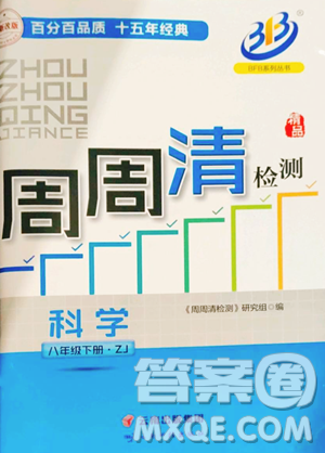 云南科技出版社2023周周清检测八年级下册科学浙教版精英版参考答案