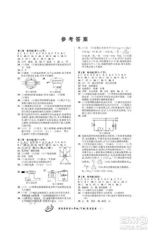 云南科技出版社2023周周清检测八年级下册科学浙教版精英版参考答案