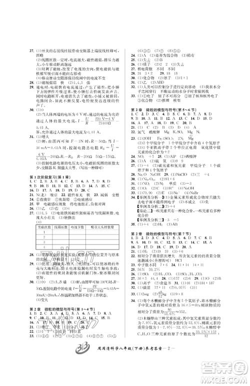 云南科技出版社2023周周清检测八年级下册科学浙教版精英版参考答案
