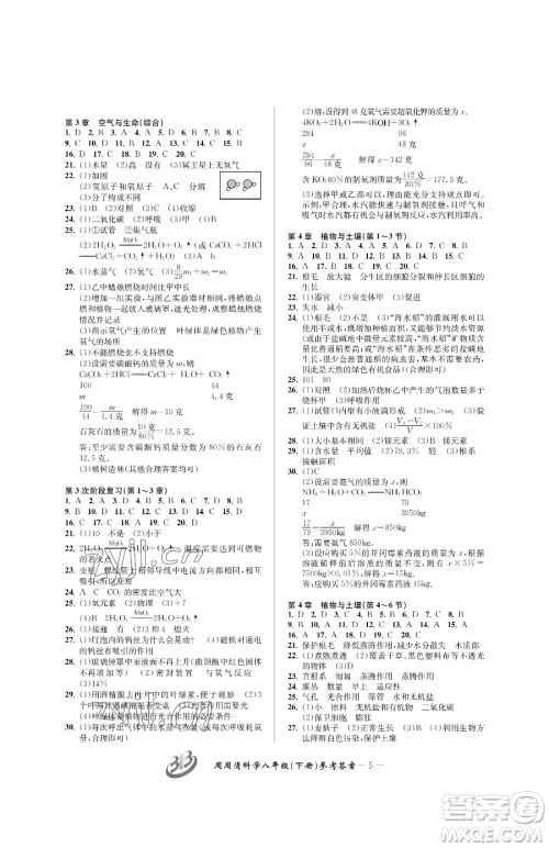 云南科技出版社2023周周清检测八年级下册科学浙教版精英版参考答案