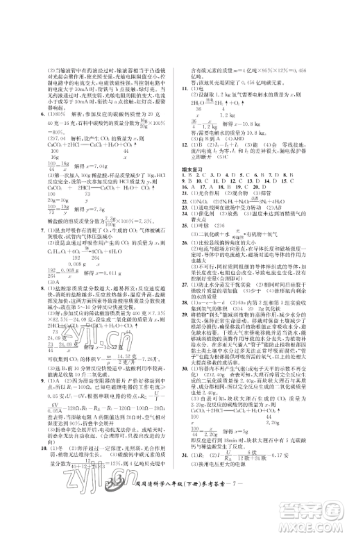 云南科技出版社2023周周清检测八年级下册科学浙教版精英版参考答案