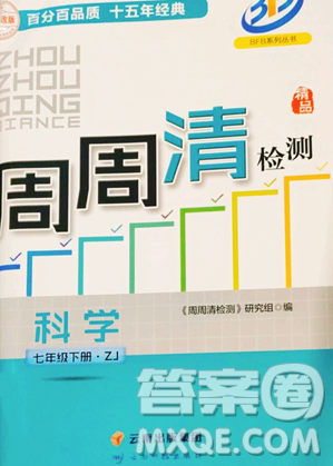 云南科技出版社2023周周清检测七年级下册科学浙教版精英版参考答案 云南科技出版社2023周周清检测七年级下册科学浙教版精英版参考答案