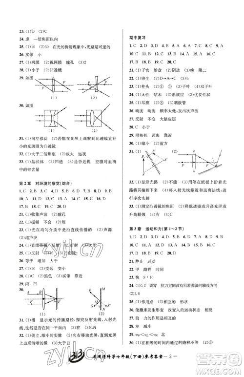 云南科技出版社2023周周清检测七年级下册科学浙教版精英版参考答案