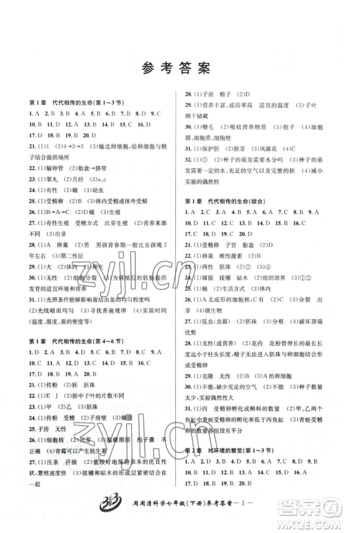 云南科技出版社2023周周清检测七年级下册科学浙教版精英版参考答案