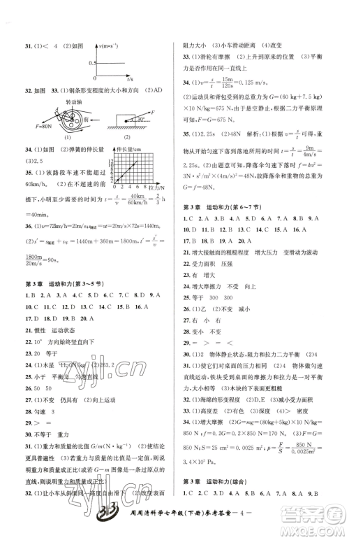 云南科技出版社2023周周清检测七年级下册科学浙教版精英版参考答案