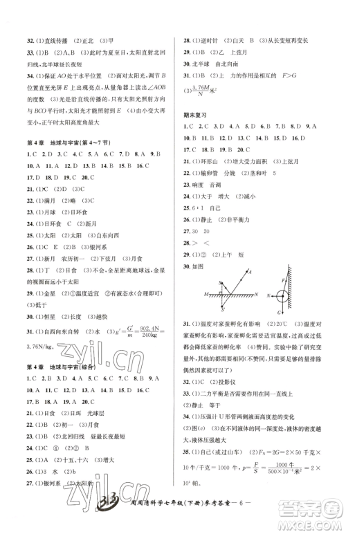 云南科技出版社2023周周清检测七年级下册科学浙教版精英版参考答案