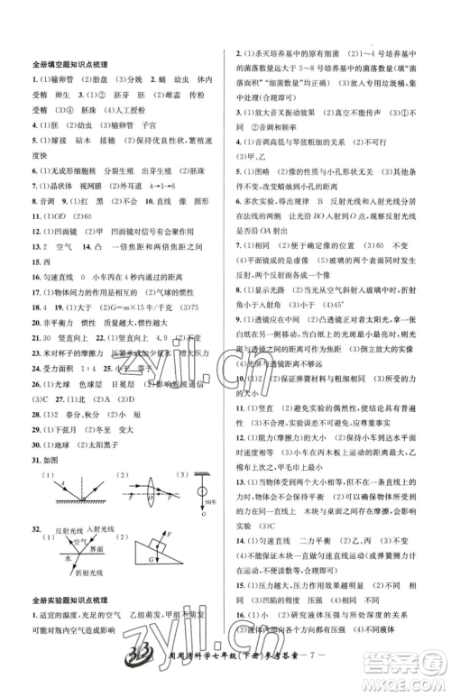 云南科技出版社2023周周清检测七年级下册科学浙教版精英版参考答案 云南科技出版社2023周周清检测七年级下册科学浙教版精英版参考答案