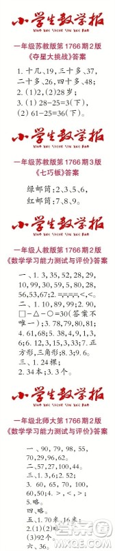 2023年春小学生数学报一年级第1766期答案