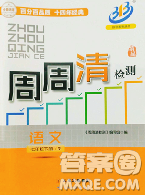 云南科技出版社2023周周清检测七年级下册语文人教版参考答案